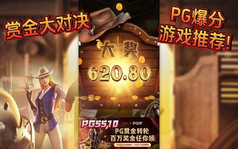 挑战九游赏金大对决,触发免费旋转赢取高额奖励! 3 九游赏金大对决游戏赔率