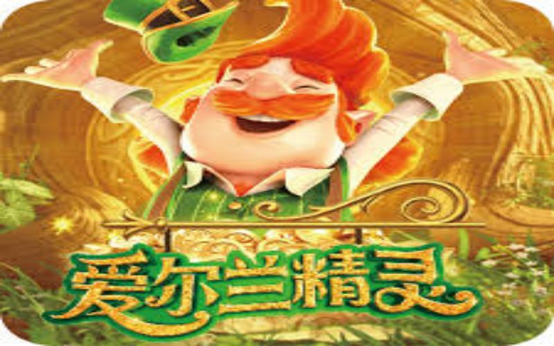 九游爱尔兰精灵电子老虎机，最高100,000倍胜利等你挑战！