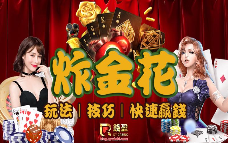 挑战经典:掌握炸金花的牌面概率与策略,赢取丰厚奖金! 2 什么是炸金花?