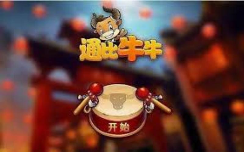九游通比牛牛游戏 - 刺激乐趣尽在通比牛牛! 2 九游通比牛牛游戏规则