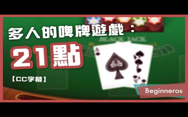 21点赢钱秘籍揭秘：掌握专业投注策略，迈向稳赢之路！