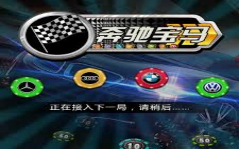奔驰宝马游戏:多样化下注选项增添游戏乐趣 2 奔驰宝马游戏简介