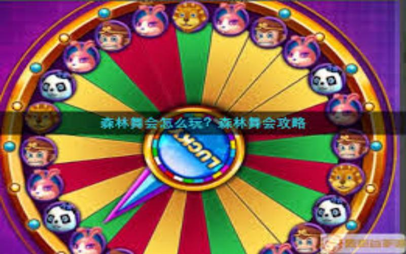 九游娱乐的自然之美:玩转森林舞会游戏的乐趣与技巧 2 九游娱乐:怎么玩森林舞会?