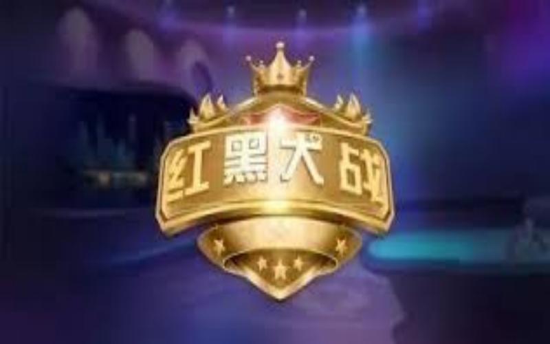 挑战红黑,享受刺激:九游娱乐打造的红黑大战引爆赌局狂潮! 2 红黑大战游戏规则