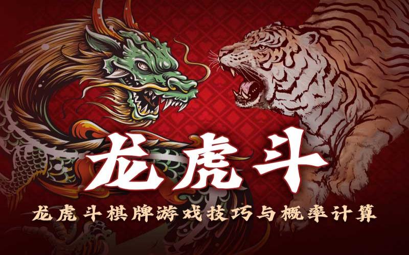 掌握龙虎斗棋牌游戏技巧:轻松提升胜率,享受刺激游戏乐趣! 2 龙虎斗棋牌游戏简介