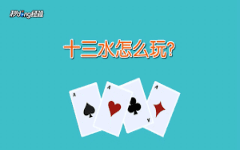 十三水的由来 十三水的由来