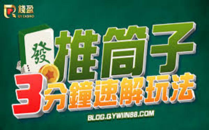 探秘推筒子游戏：二八杠玩法解析与技巧分享，助你赢得胜利！