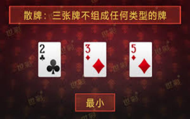 金花游戏:探索这款经典扑克游戏的魅力 3 金花游戏的基本规则