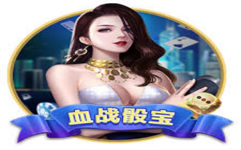 血战骰宝游戏 - 基本规则和游戏玩法
