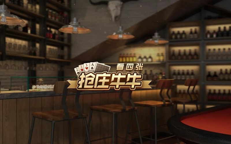 看四张抢庄牛牛是一款基于扑克牌的棋牌类游戏，亦是九游娱乐中常见的棋牌游戏之一