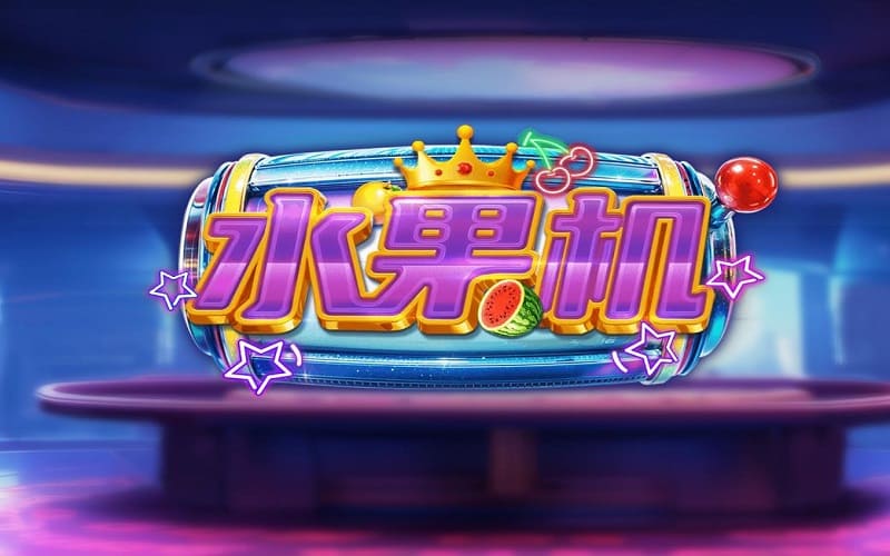 万人水果机是一款风靡全球的电子游戏，在九游娱乐街机厅里十分流行