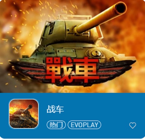战车