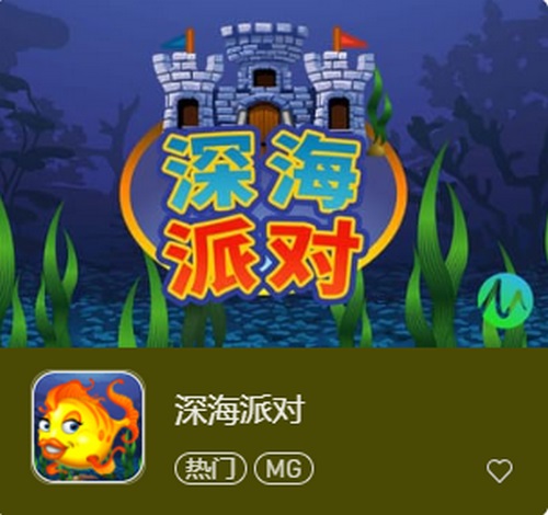 深海派对