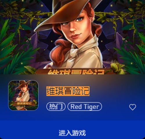 维琪冒险记
