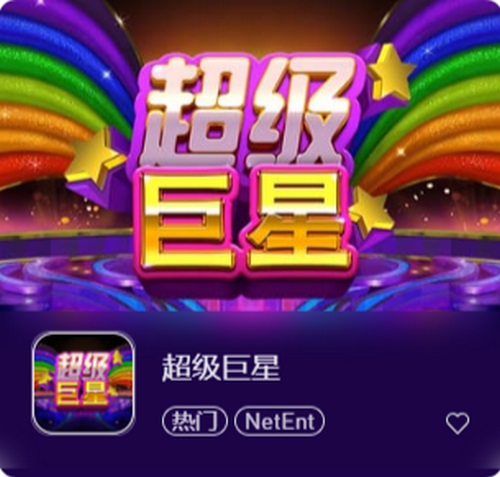 超级巨星