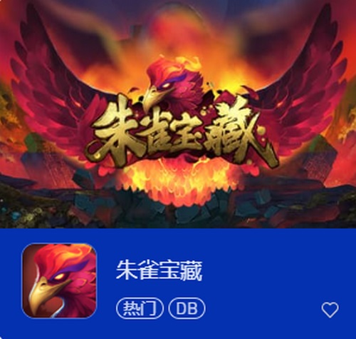 朱雀宝藏