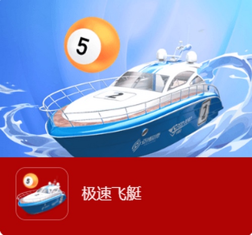 极速飞艇