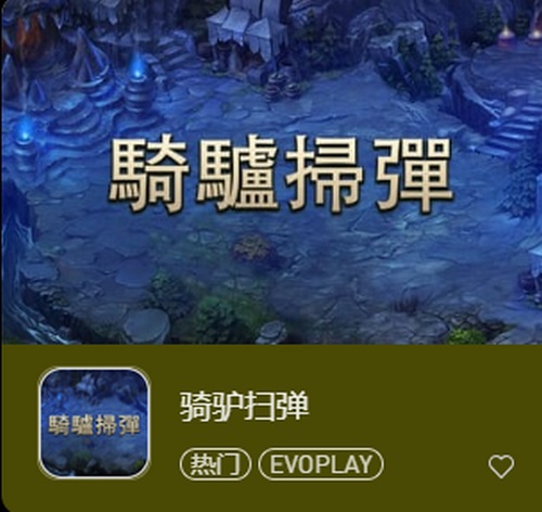 骑驴扫弹