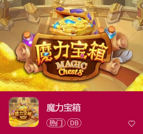 魔力宝箱