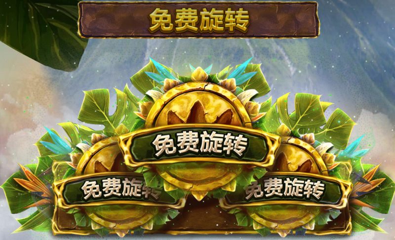 免费旋转