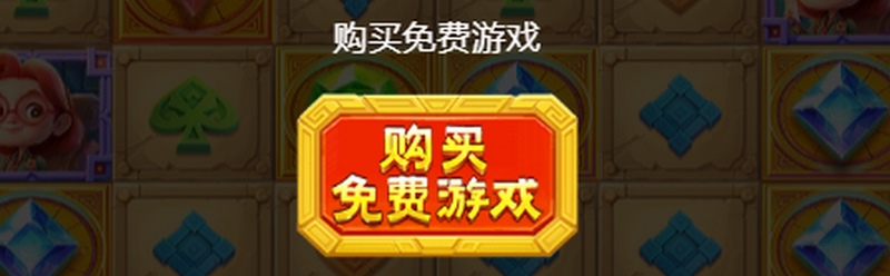 购买免费游戏