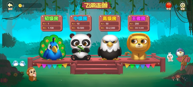 飞禽走兽