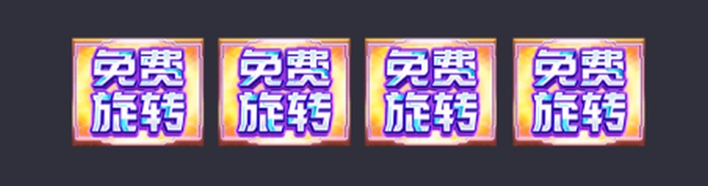 免费旋转模式