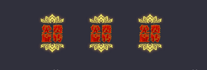 免费旋转模式