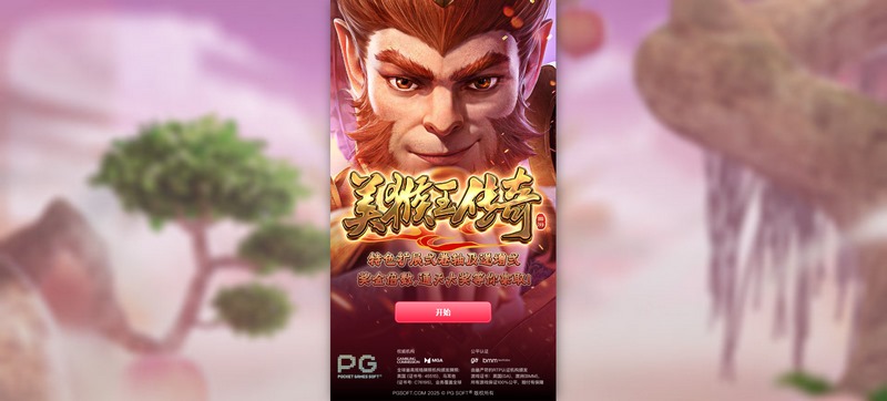 美猴王传奇