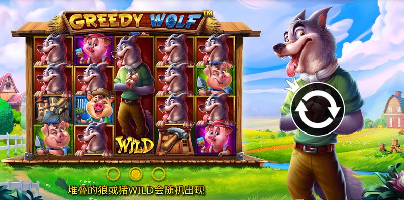 3只小猪WILD与重新旋转