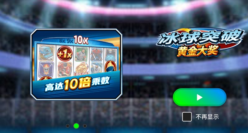 冰球突破黄金大奖——燃爆全场的冰上奇迹! 3 游戏介绍