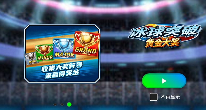 冰球突破黄金大奖——燃爆全场的冰上奇迹! 4 乘数轨道