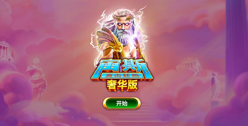 宙斯直击狂热奢华版