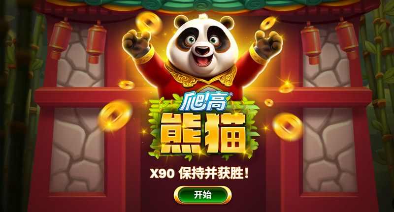 《爬高熊猫》——挑战极限,登顶好运之巅! 5 爬高熊猫