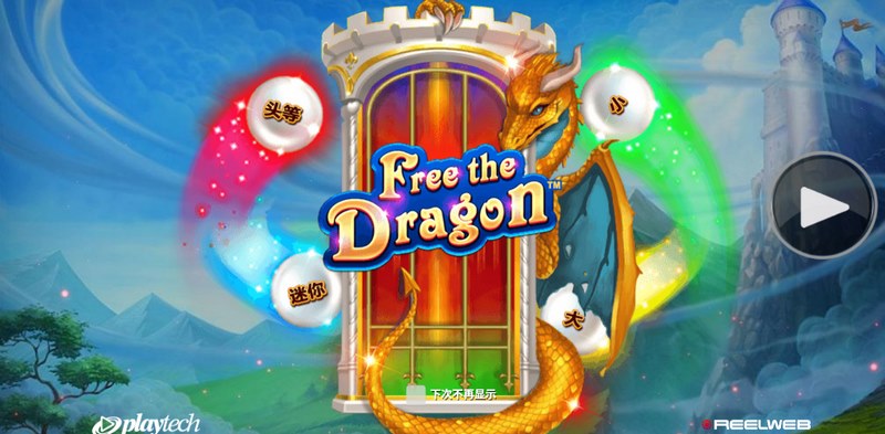 《自由龙》:释放原始之力,飞向你的专属荣耀! 2 自由龙