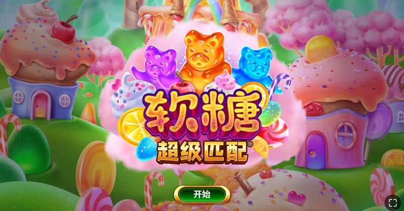 软糖超级匹配——甜蜜来袭,快乐无限! 5 软糖超级匹配