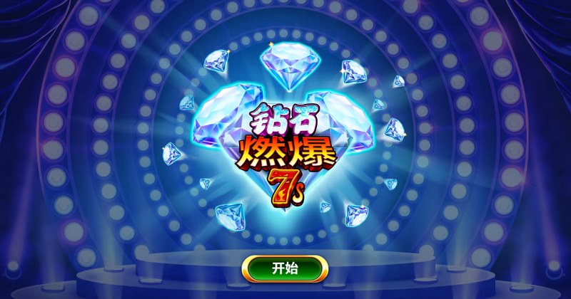 《钻石燃爆7s》——点燃你的钻石激情,开启极速大奖之旅! 5 钻石燃爆7s