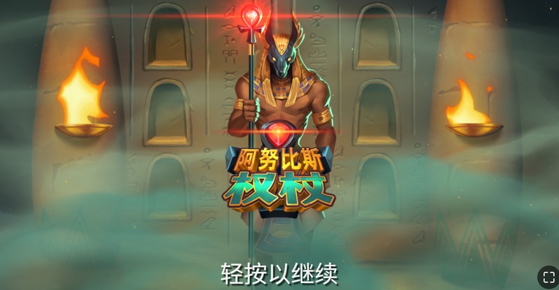 《阿努比斯权杖》:唤醒神祇之力,踏上埃及的荣耀征途! 2 阿努比斯权杖