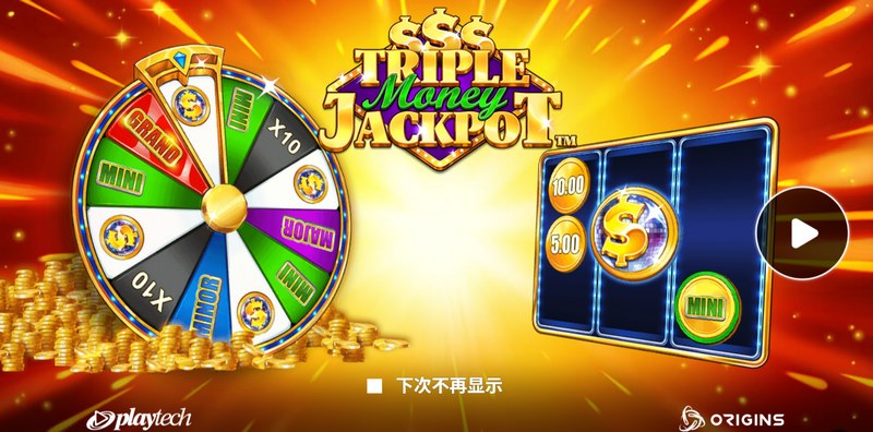 三重奖金累积奖金