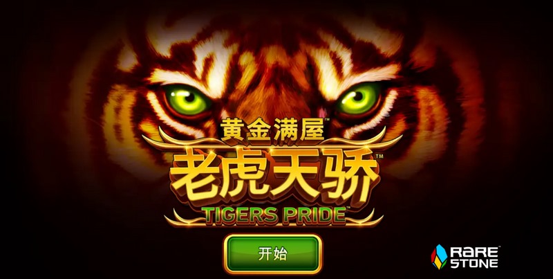 《老虎天骄》:沉浸式东方冒险世界 6 老虎天骄