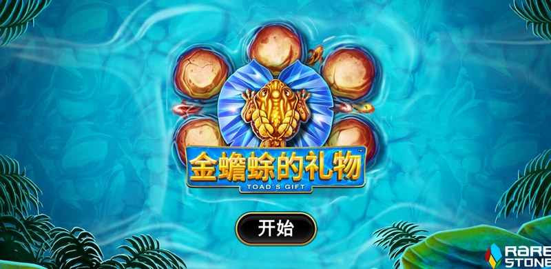 《金蟾蜍的礼物》——吞金币,送好运,转出你的富贵人生! 4 金蟾蜍的礼物