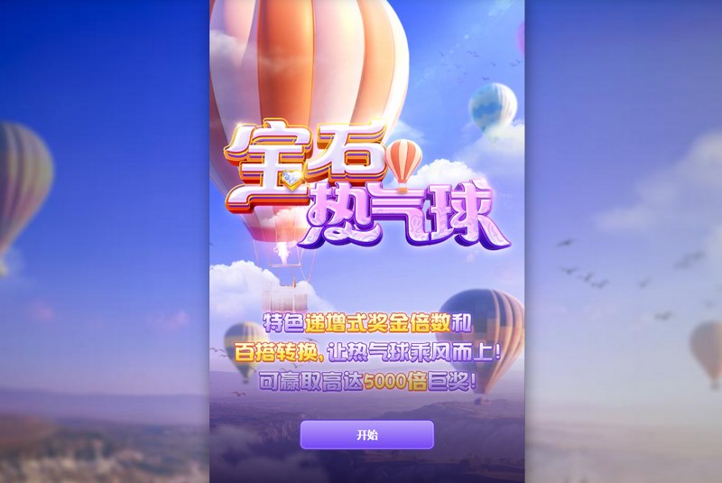 《宝石热气球》——升空一刻,幸运绽放! 2 宝石热气球