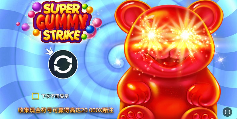 熊软糖能量弹 —— 甜蜜爆破,幸运发射! 5 熊软糖能量弹