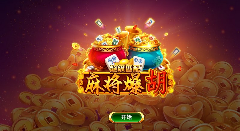 超级匹配麻将爆胡