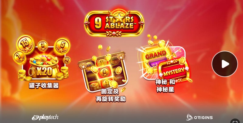 《闪耀9星》—— 九星齐耀,传奇降临! 6 闪耀9星