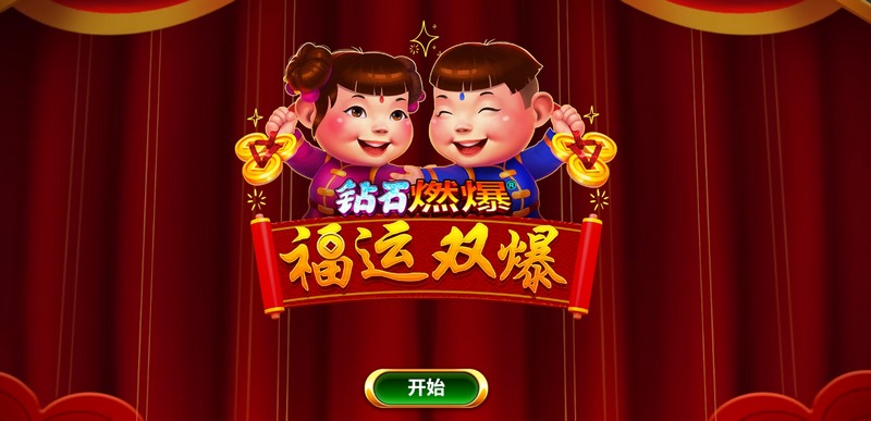 燃动幸运能量——福运双爆钻石燃爆震撼来袭! 2 福运双爆钻石燃爆