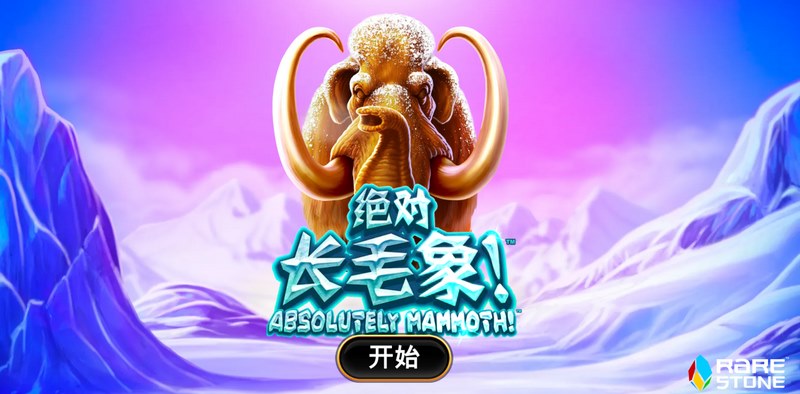 冰封时代觉醒——《绝对长毛象》带你冲进远古好运风暴! 2 绝对长毛象